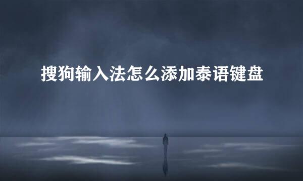 搜狗输入法怎么添加泰语键盘