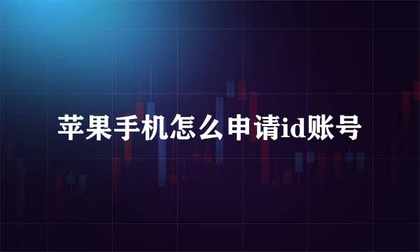 苹果手机怎么申请id账号