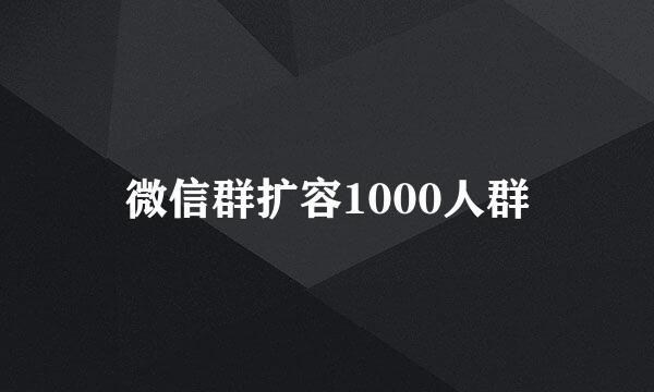 微信群扩容1000人群