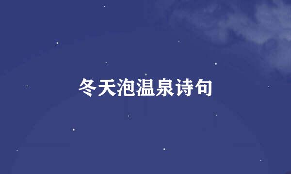 冬天泡温泉诗句