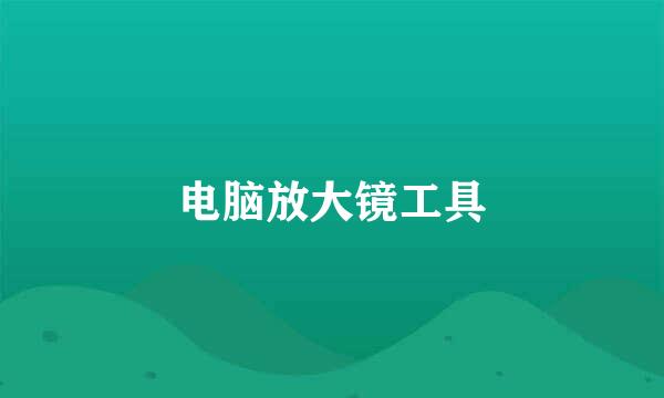 电脑放大镜工具