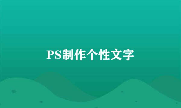 PS制作个性文字