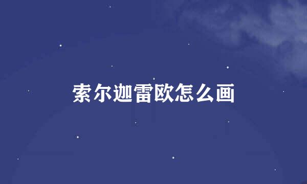 索尔迦雷欧怎么画