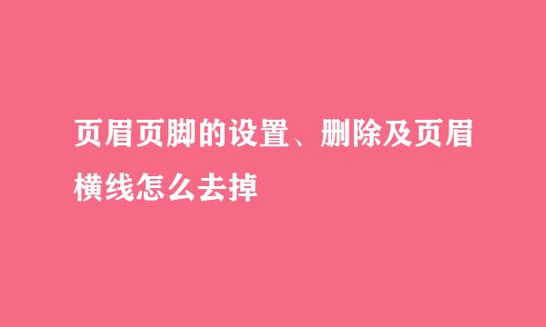 页眉页脚的设置、删除及页眉横线怎么去掉