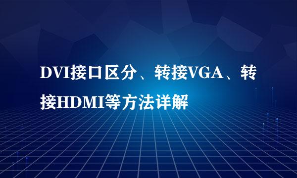DVI接口区分、转接VGA、转接HDMI等方法详解