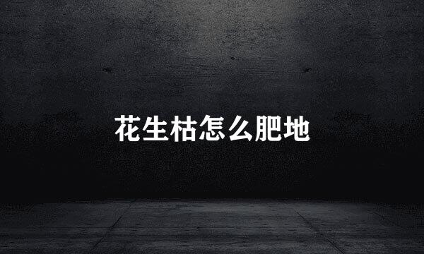 花生枯怎么肥地