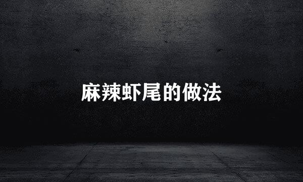 麻辣虾尾的做法