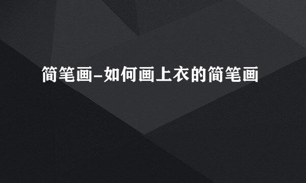 简笔画-如何画上衣的简笔画