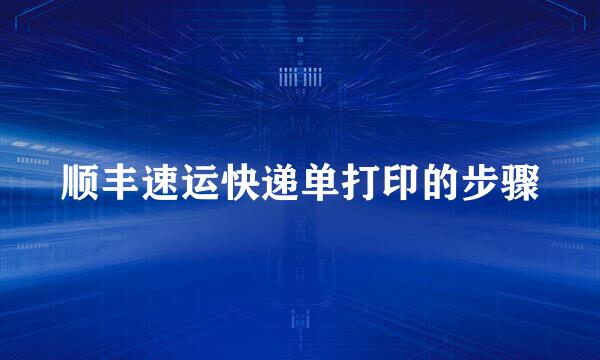 顺丰速运快递单打印的步骤