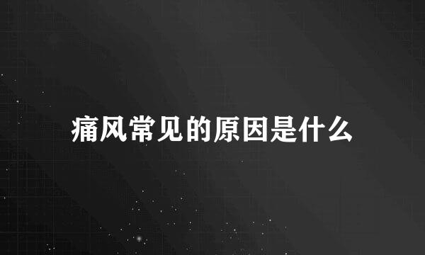 痛风常见的原因是什么