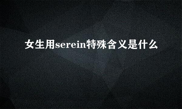 女生用serein特殊含义是什么