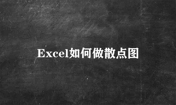 Excel如何做散点图