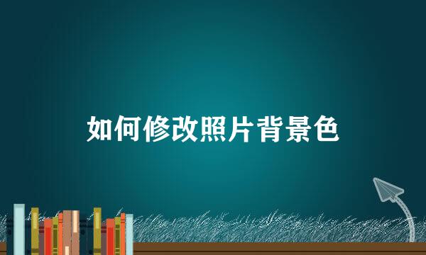 如何修改照片背景色