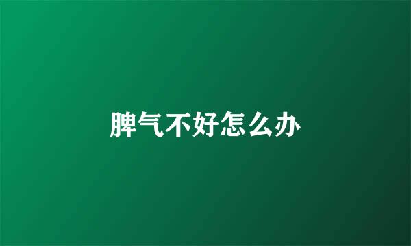 脾气不好怎么办