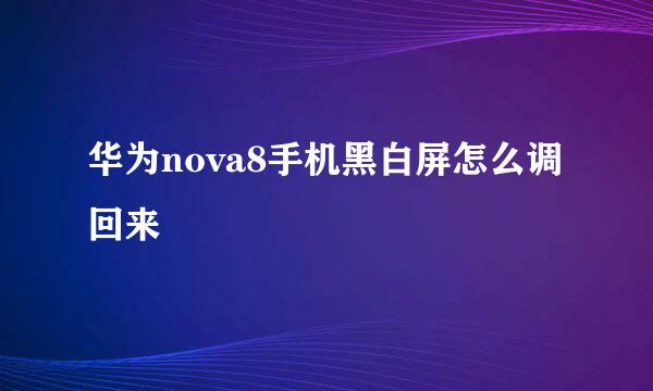 华为nova8手机黑白屏怎么调回来