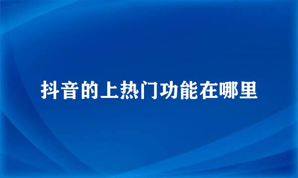 抖音的上热门功能在哪里