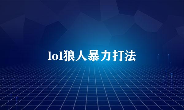 lol狼人暴力打法