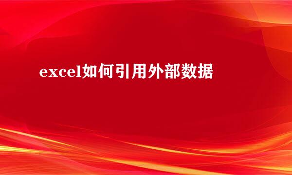 excel如何引用外部数据