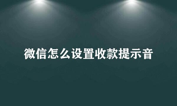 微信怎么设置收款提示音