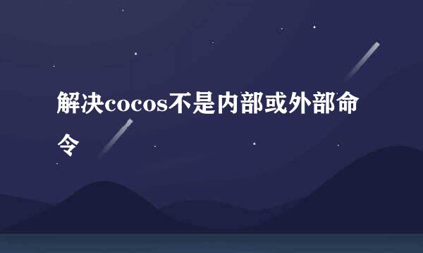 解决cocos不是内部或外部命令