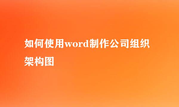 如何使用word制作公司组织架构图