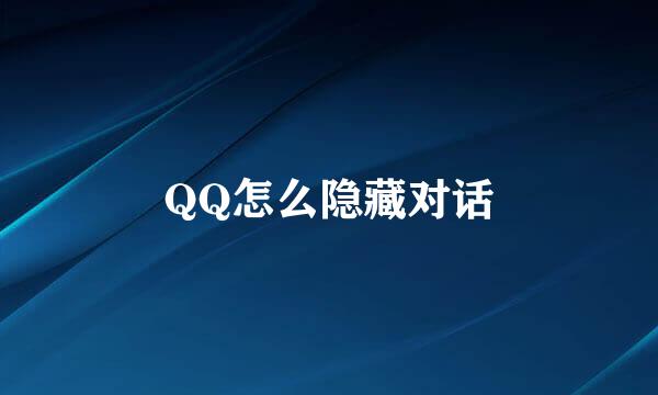 QQ怎么隐藏对话