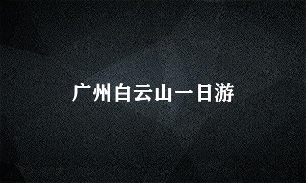 广州白云山一日游