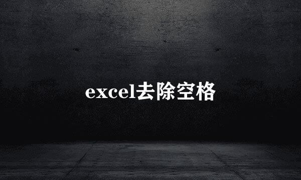 excel去除空格