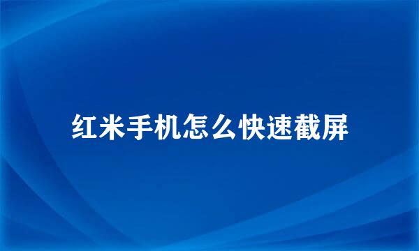 红米手机怎么快速截屏