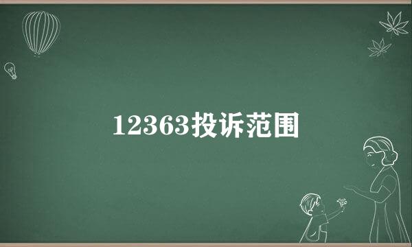 12363投诉范围