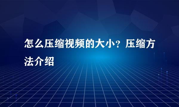 怎么压缩视频的大小？压缩方法介绍