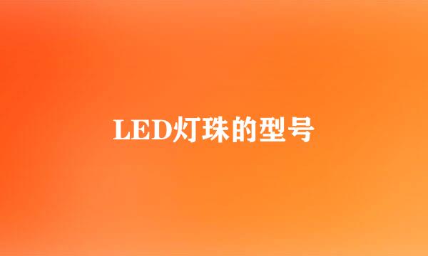 LED灯珠的型号
