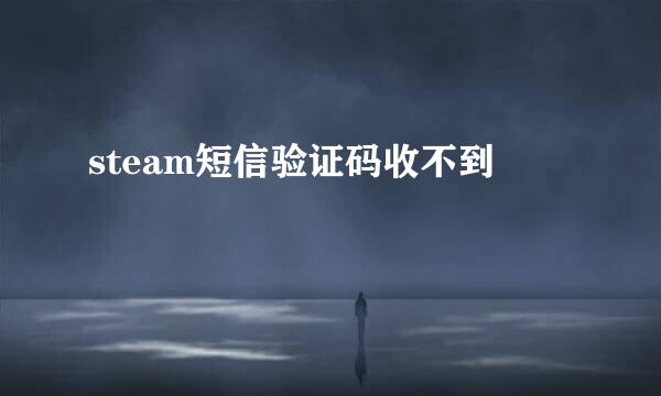 steam短信验证码收不到