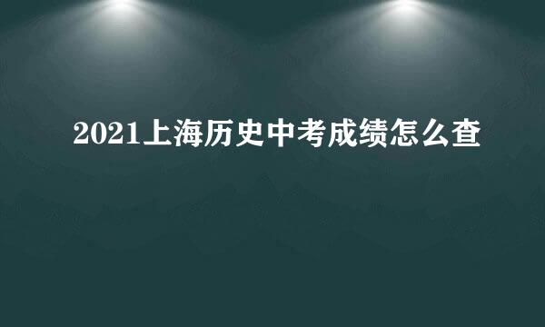 2021上海历史中考成绩怎么查
