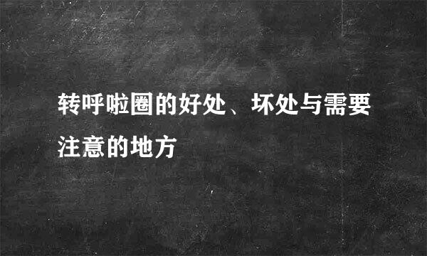 转呼啦圈的好处、坏处与需要注意的地方