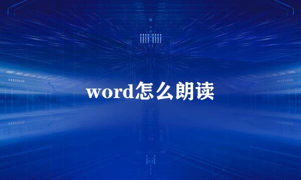word怎么朗读