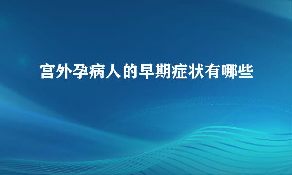宫外孕病人的早期症状有哪些