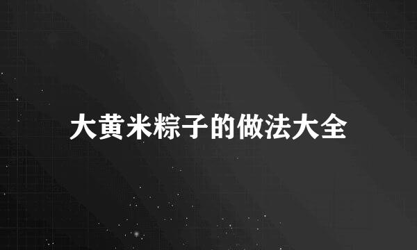大黄米粽子的做法大全