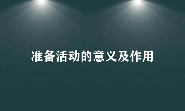 准备活动的意义及作用