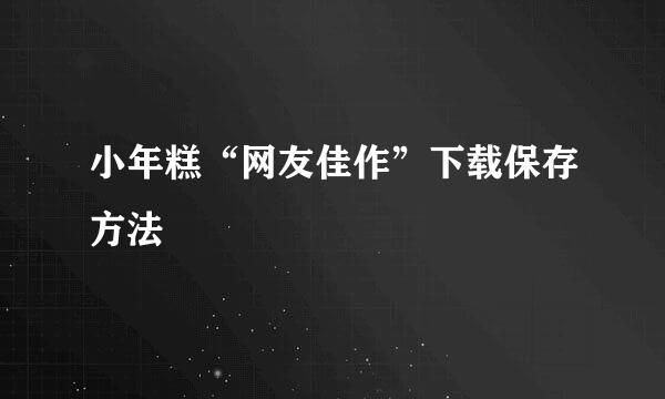 小年糕“网友佳作”下载保存方法