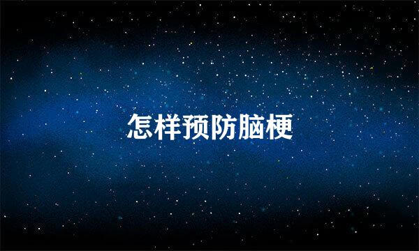 怎样预防脑梗