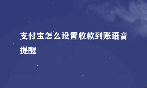 支付宝怎么设置收款到账语音提醒