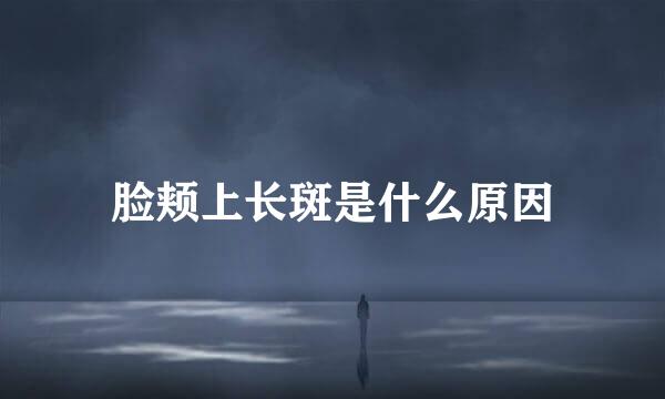 脸颊上长斑是什么原因