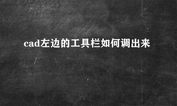 cad左边的工具栏如何调出来