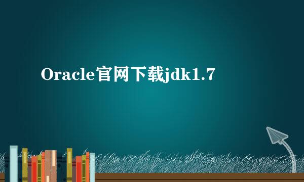 Oracle官网下载jdk1.7