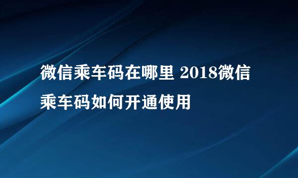 微信乘车码在哪里 2018微信乘车码如何开通使用