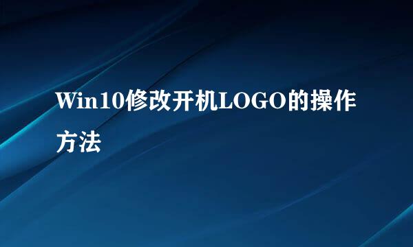 Win10修改开机LOGO的操作方法
