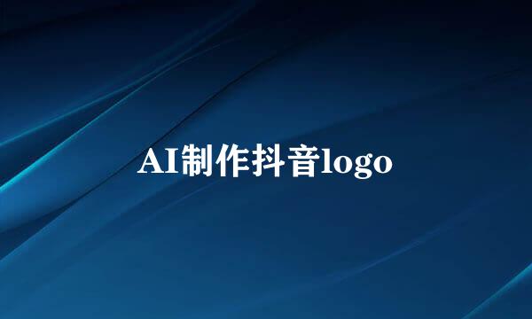 AI制作抖音logo