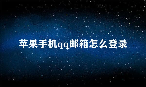 苹果手机qq邮箱怎么登录