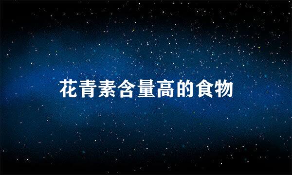 花青素含量高的食物